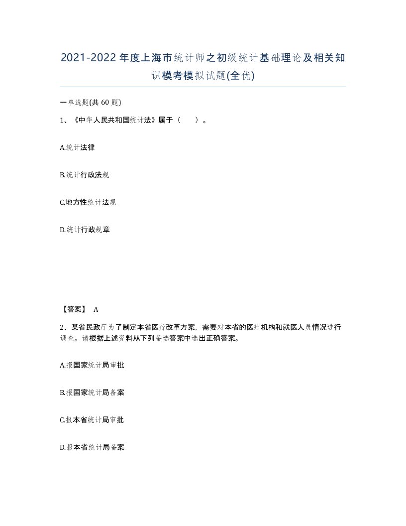 2021-2022年度上海市统计师之初级统计基础理论及相关知识模考模拟试题全优