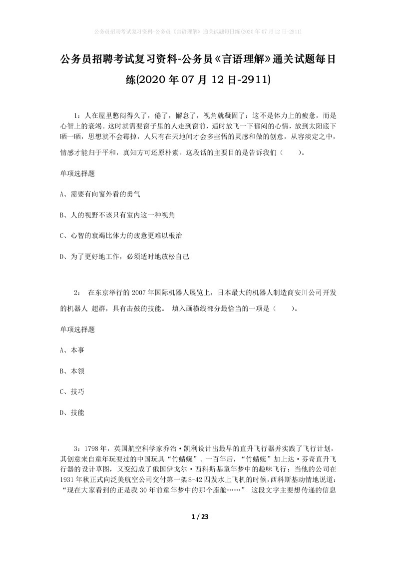 公务员招聘考试复习资料-公务员言语理解通关试题每日练2020年07月12日-2911