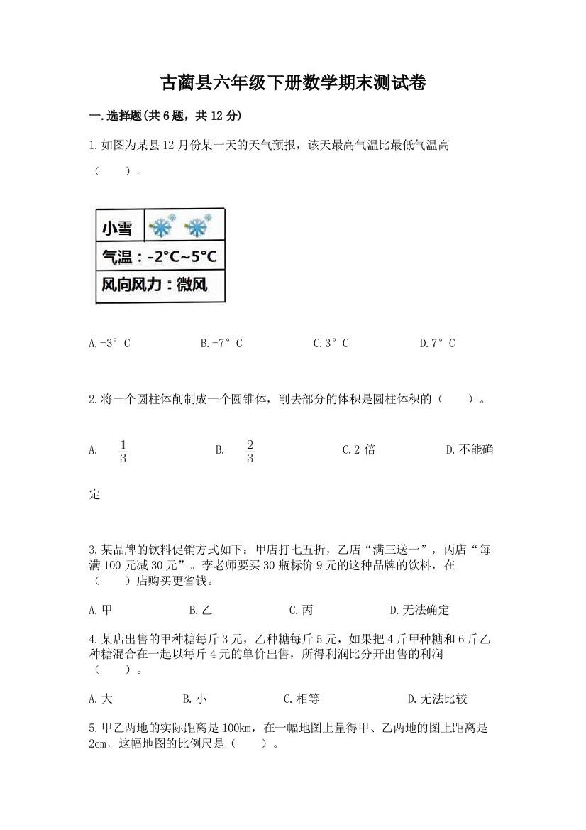 古蔺县六年级下册数学期末测试卷及参考答案