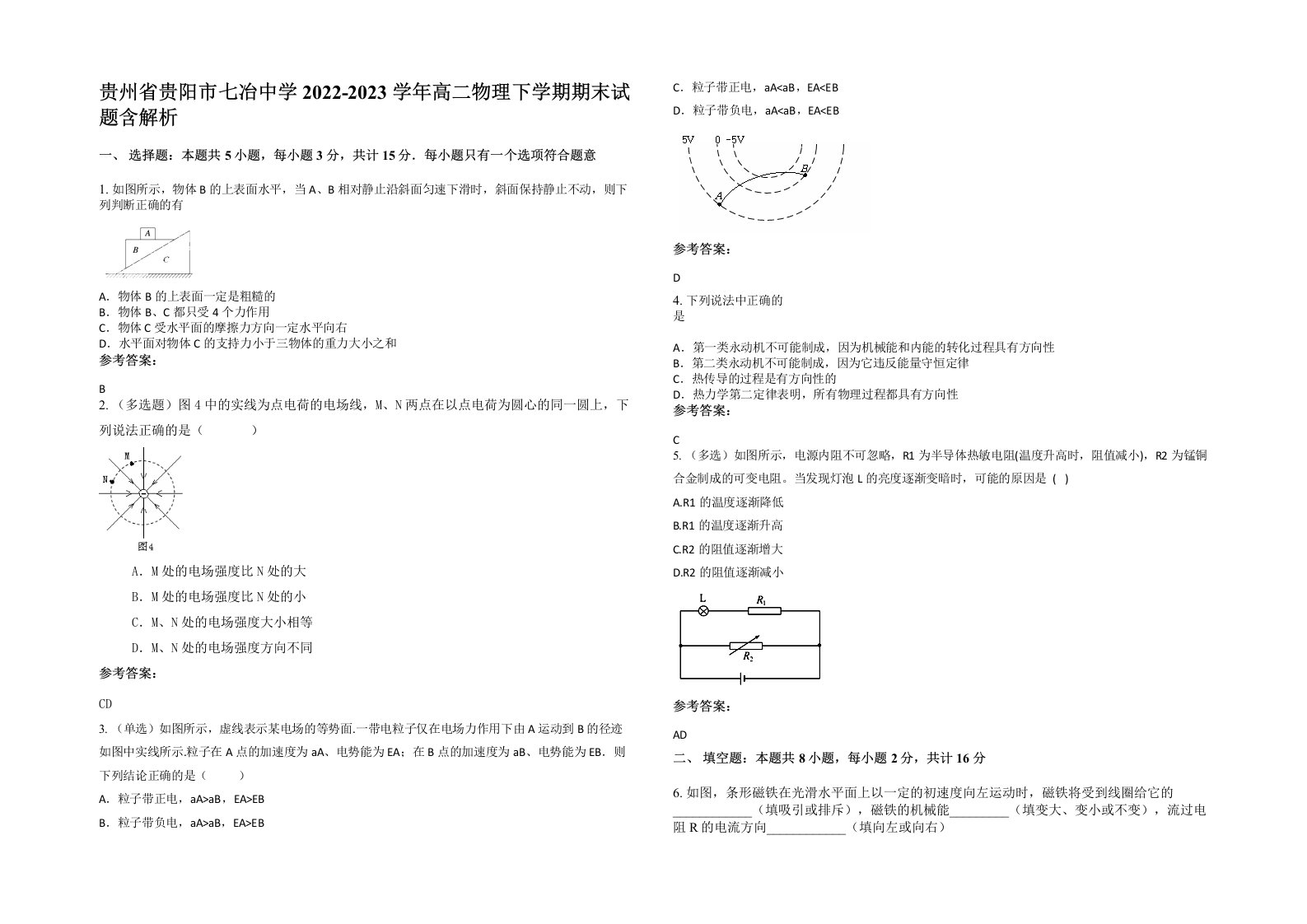 贵州省贵阳市七冶中学2022-2023学年高二物理下学期期末试题含解析