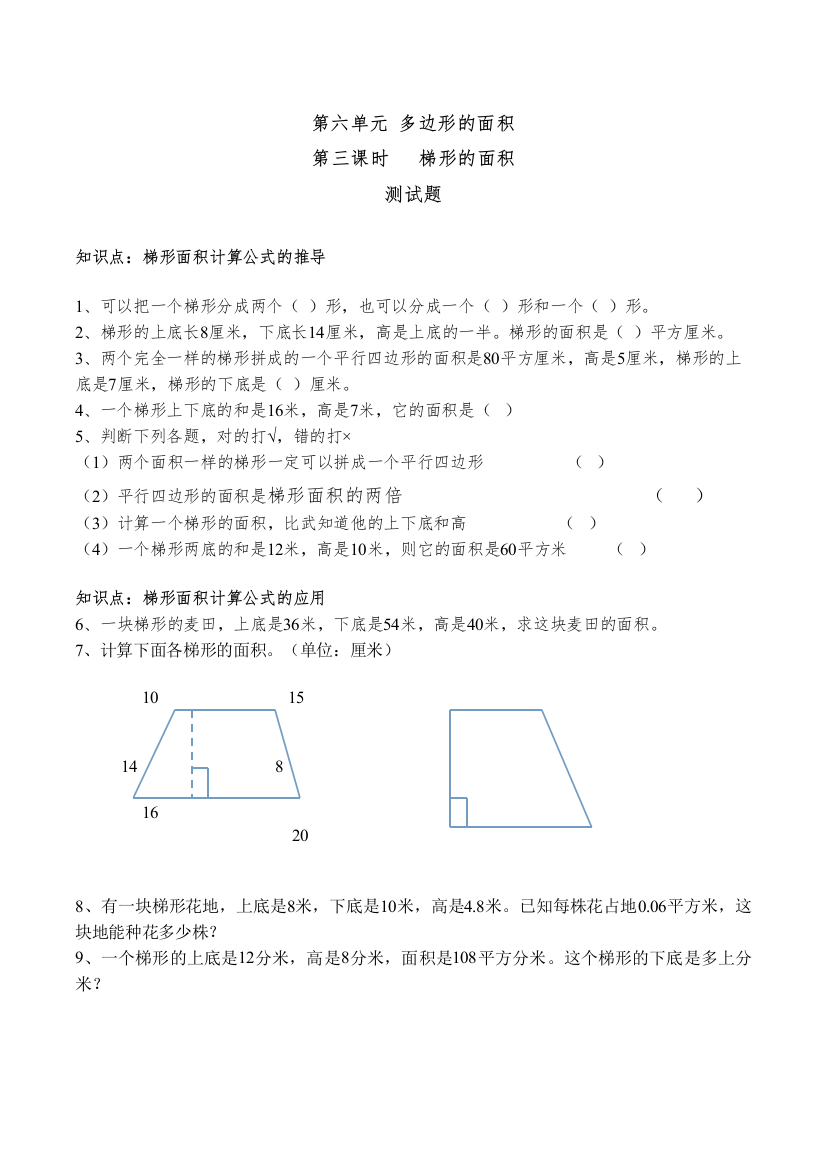 【精编】五年级上册第六单元梯形的面积练习题有答案