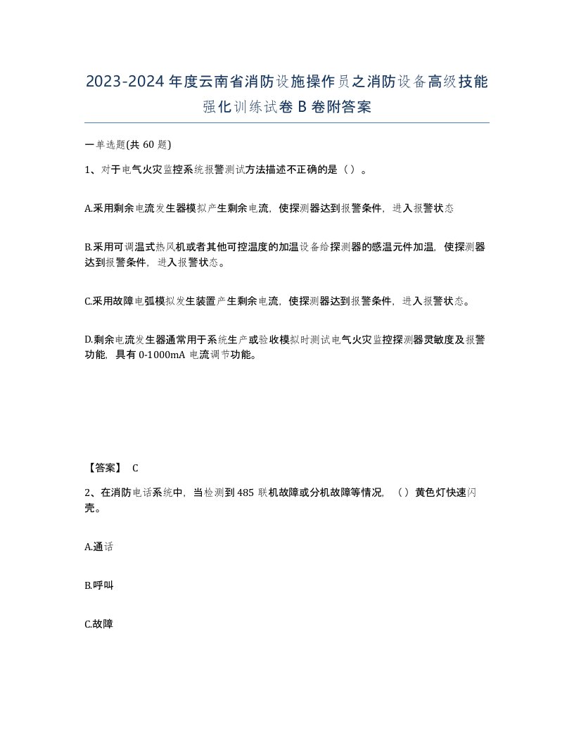 2023-2024年度云南省消防设施操作员之消防设备高级技能强化训练试卷B卷附答案