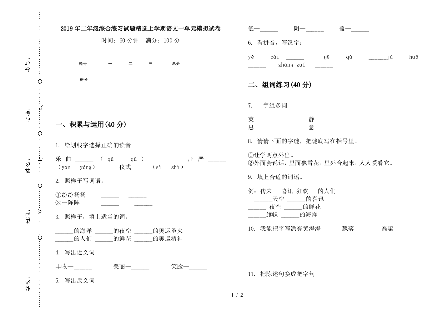 2019年二年级综合练习试题精选上学期语文一单元模拟试卷