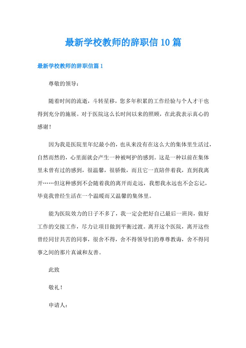 最新学校教师的辞职信10篇