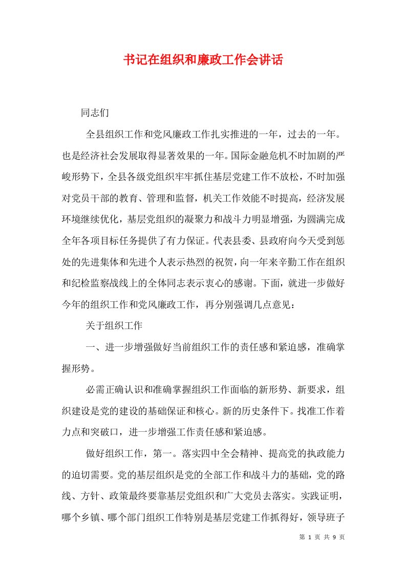 书记在组织和廉政工作会讲话