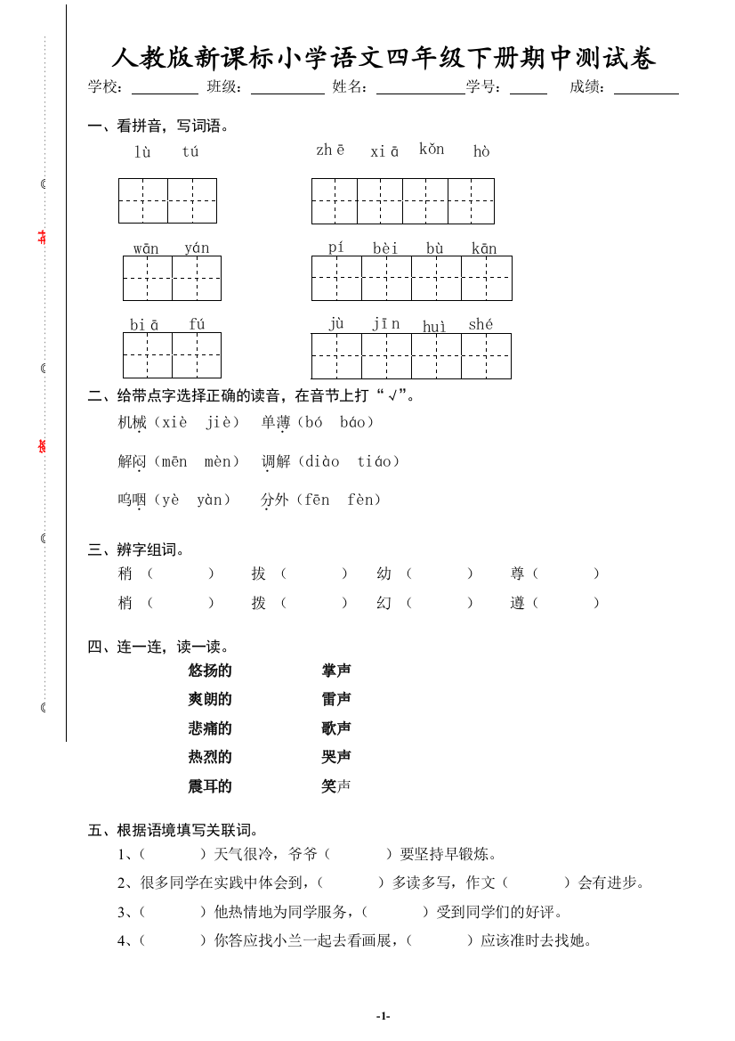 人教新课标语文四年级下学期期中测试卷3-