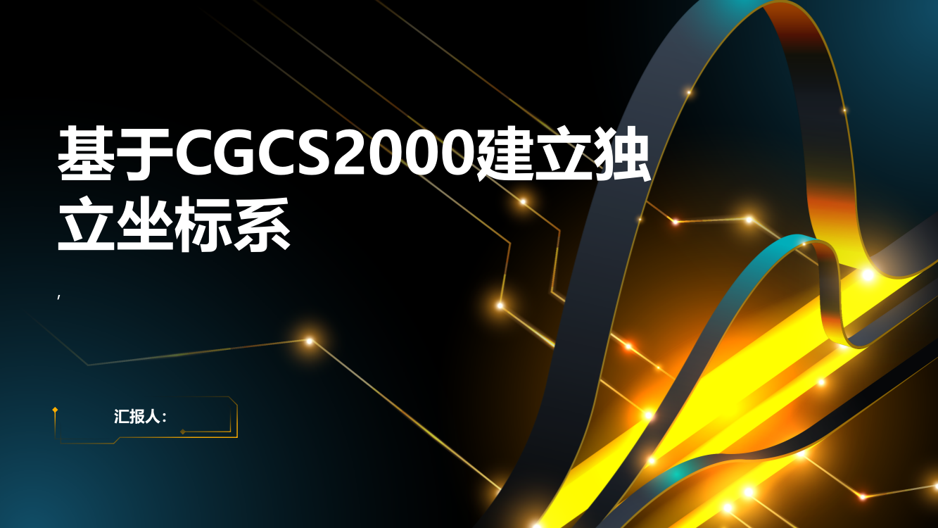 基于CGCS2000建立独立坐标系