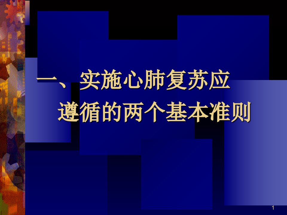 高级生命支持ACLS心肺复苏标准方法ppt课件