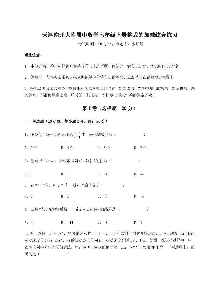 解析卷天津南开大附属中数学七年级上册整式的加减综合练习试题（解析版）