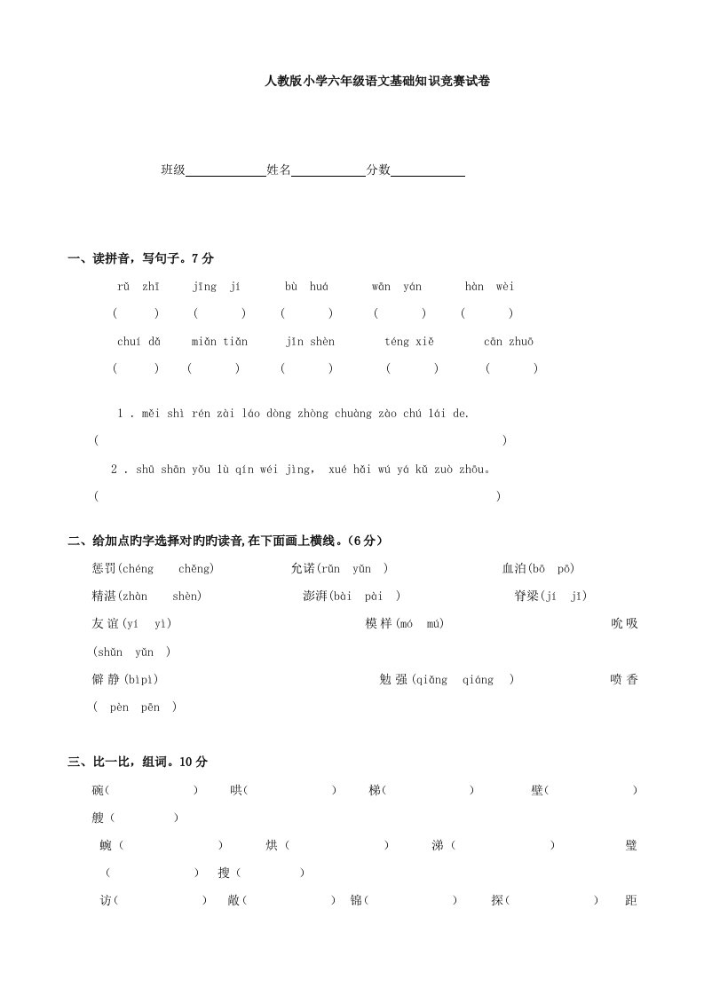 2023年小学语文基础知识竞赛试卷（人教版六年级）