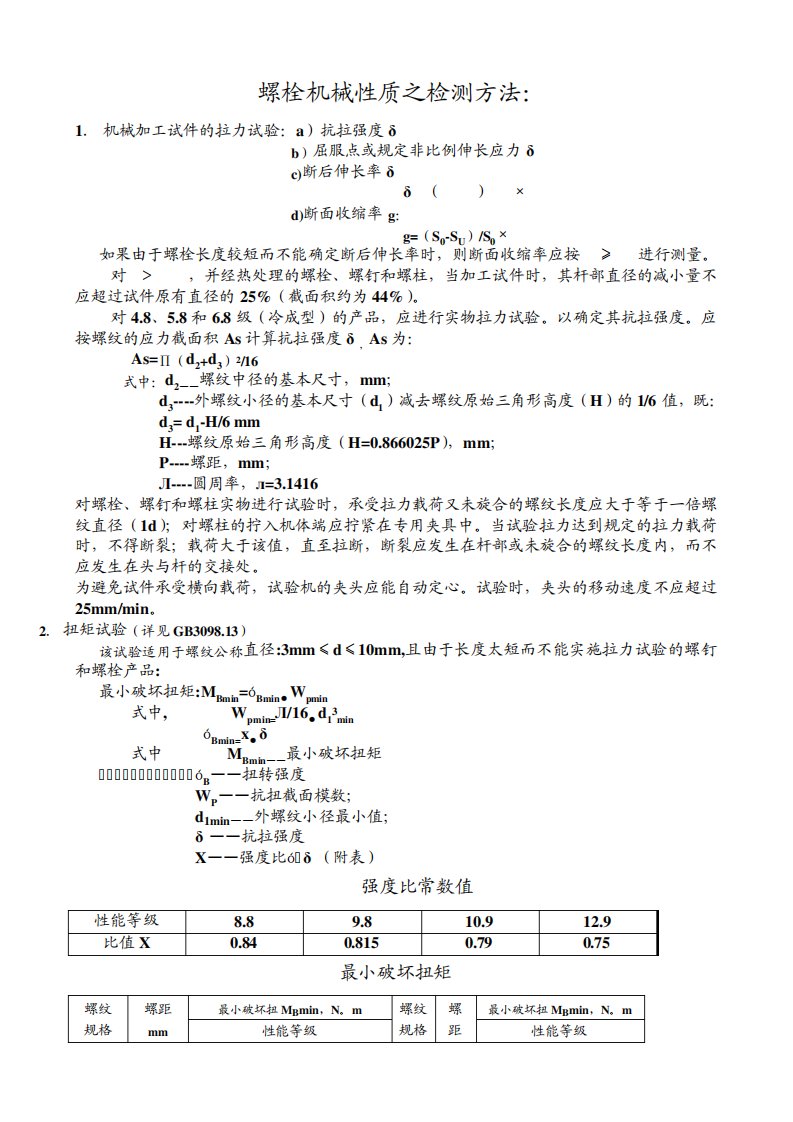 螺栓机械性质之检测方法