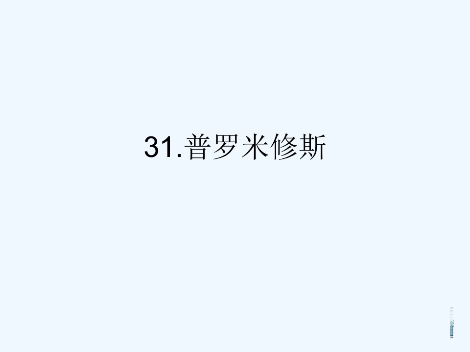 普罗米修斯教学设计