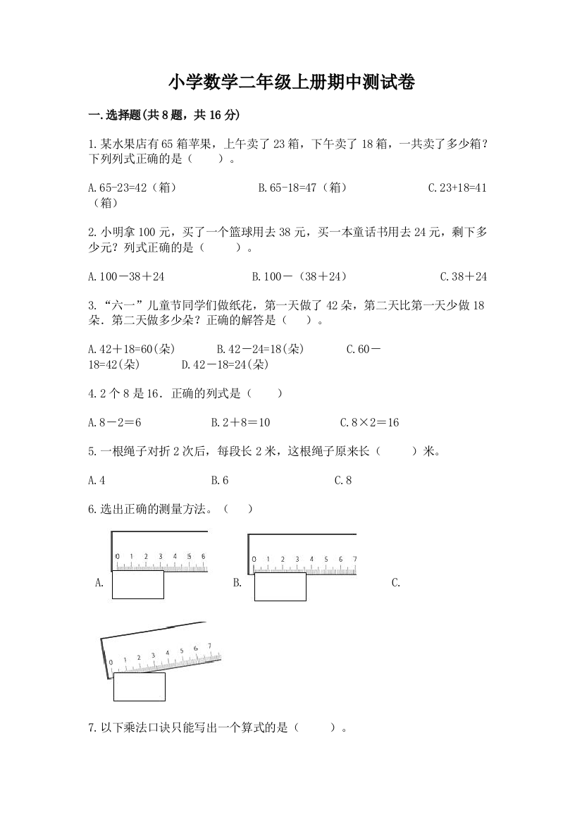 小学数学二年级上册期中测试卷（精练）