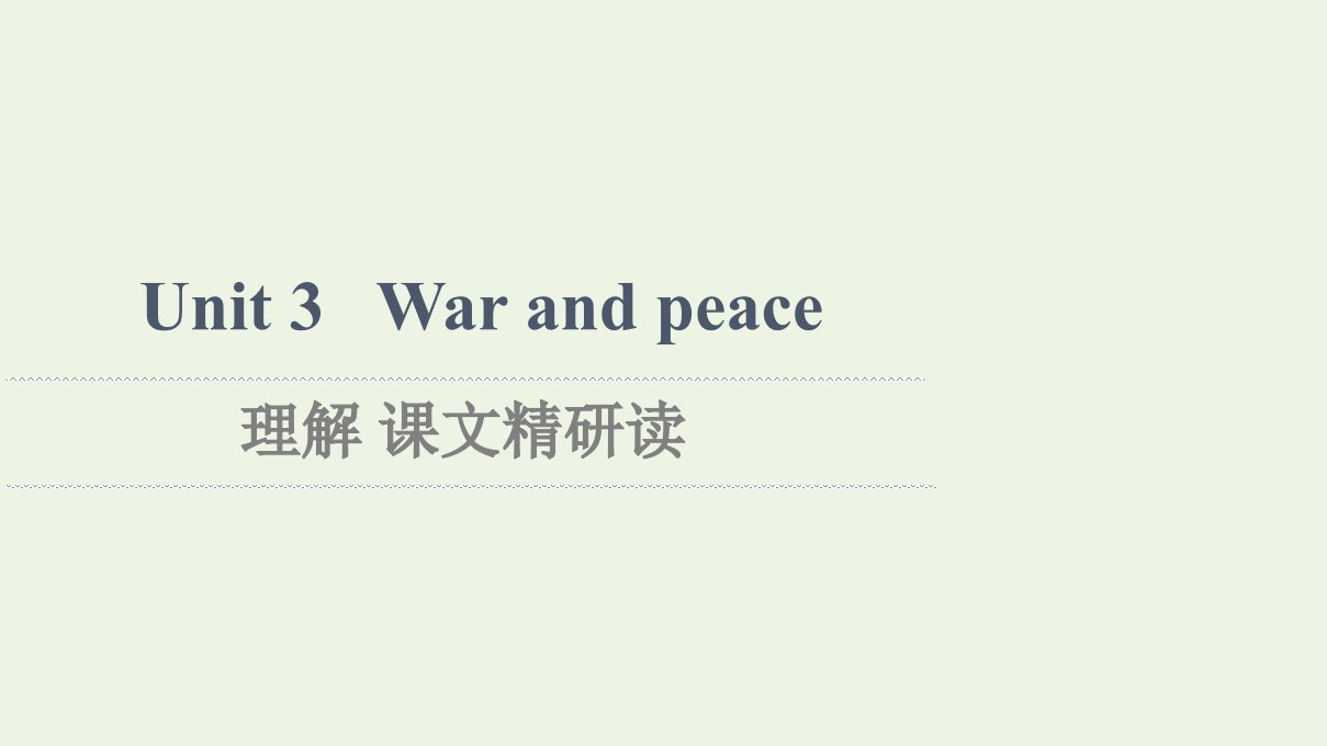 2021_2022学年新教材高中英语Unit3Warandpeace理解课文精研读课件外研版选择性必修第三册