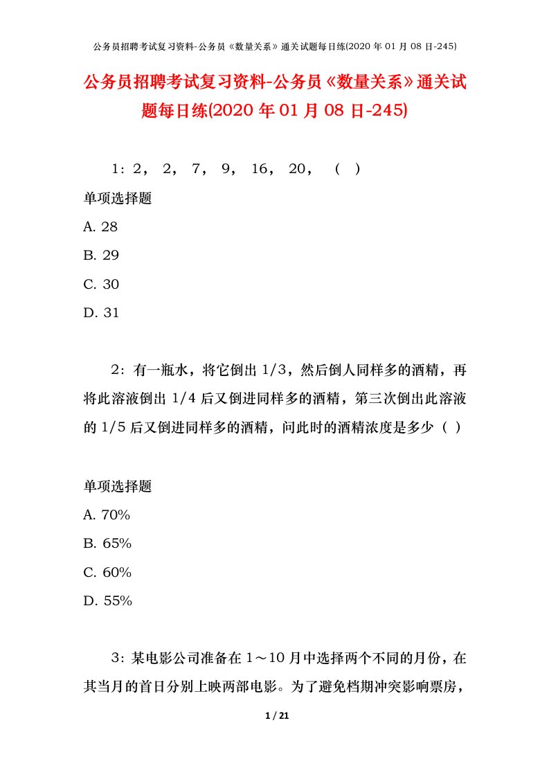 公务员招聘考试复习资料-公务员数量关系通关试题每日练2020年01月08日-245