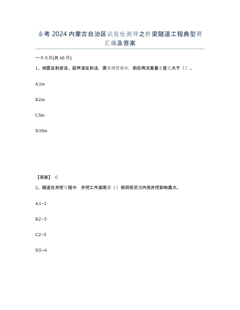 备考2024内蒙古自治区试验检测师之桥梁隧道工程典型题汇编及答案