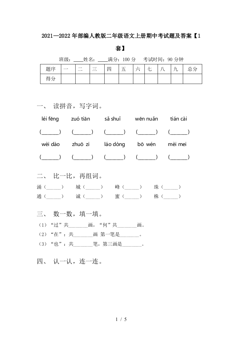 2021—2022年部编人教版二年级语文上册期中考试题及答案【1套】