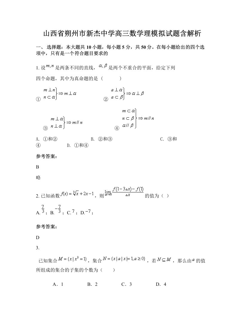 山西省朔州市新杰中学高三数学理模拟试题含解析