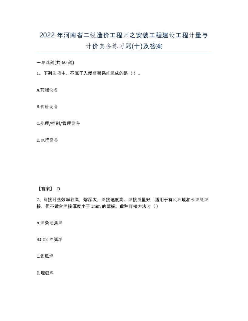 2022年河南省二级造价工程师之安装工程建设工程计量与计价实务练习题十及答案