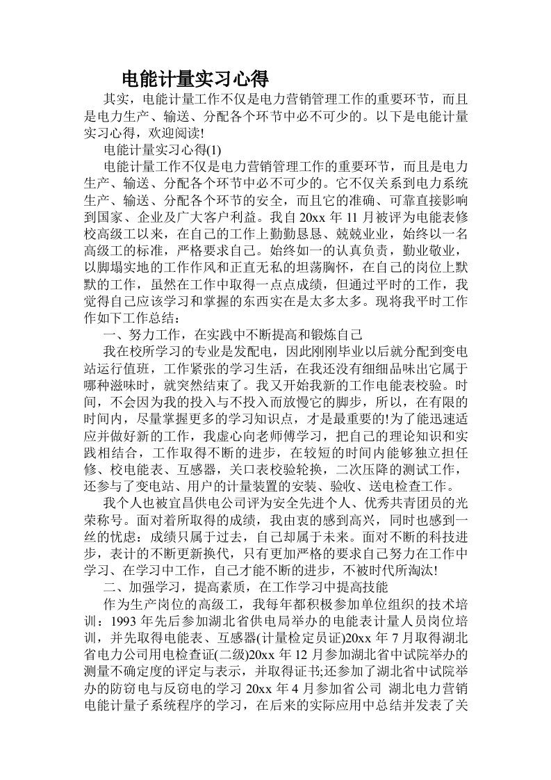 电能计量实习心得