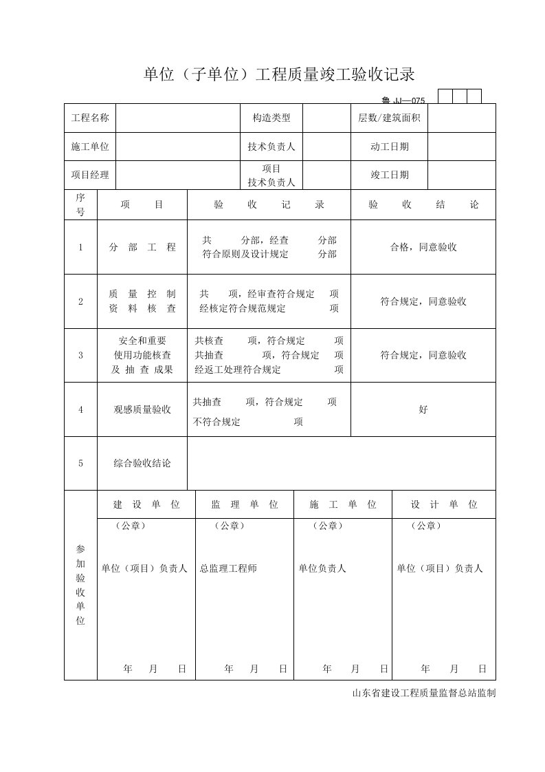 单位工程质量竣工验收记录