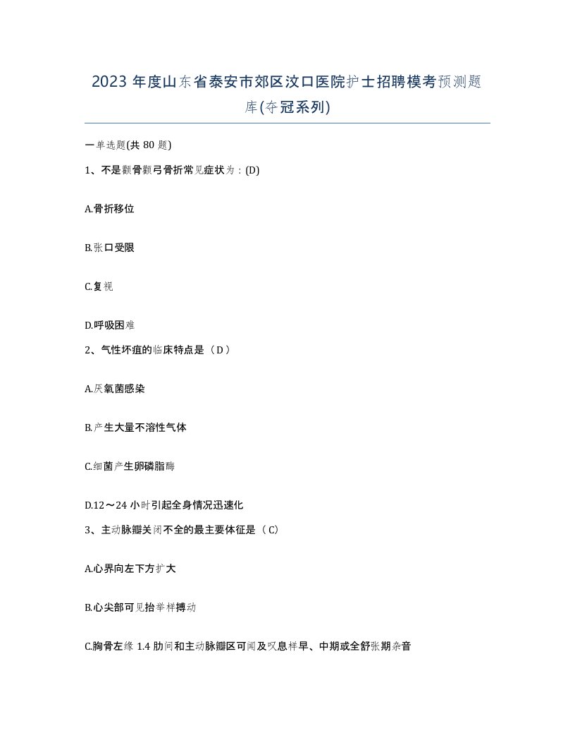 2023年度山东省泰安市郊区汶口医院护士招聘模考预测题库夺冠系列