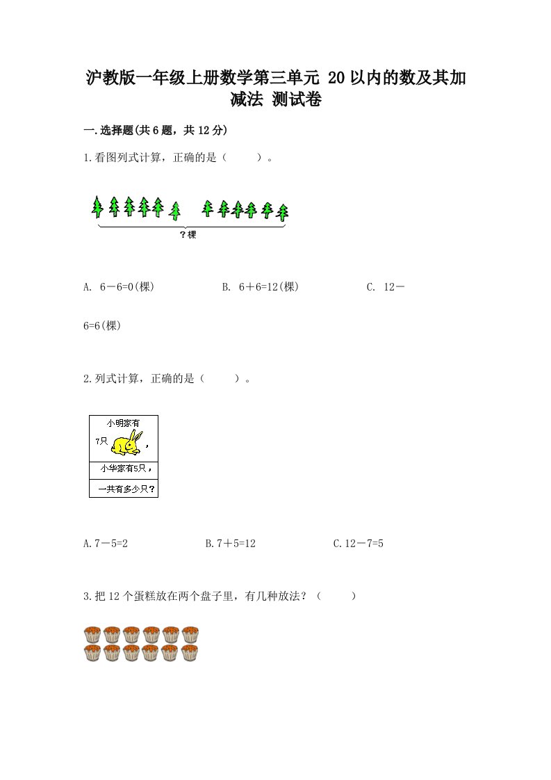 沪教版一年级上册数学第三单元