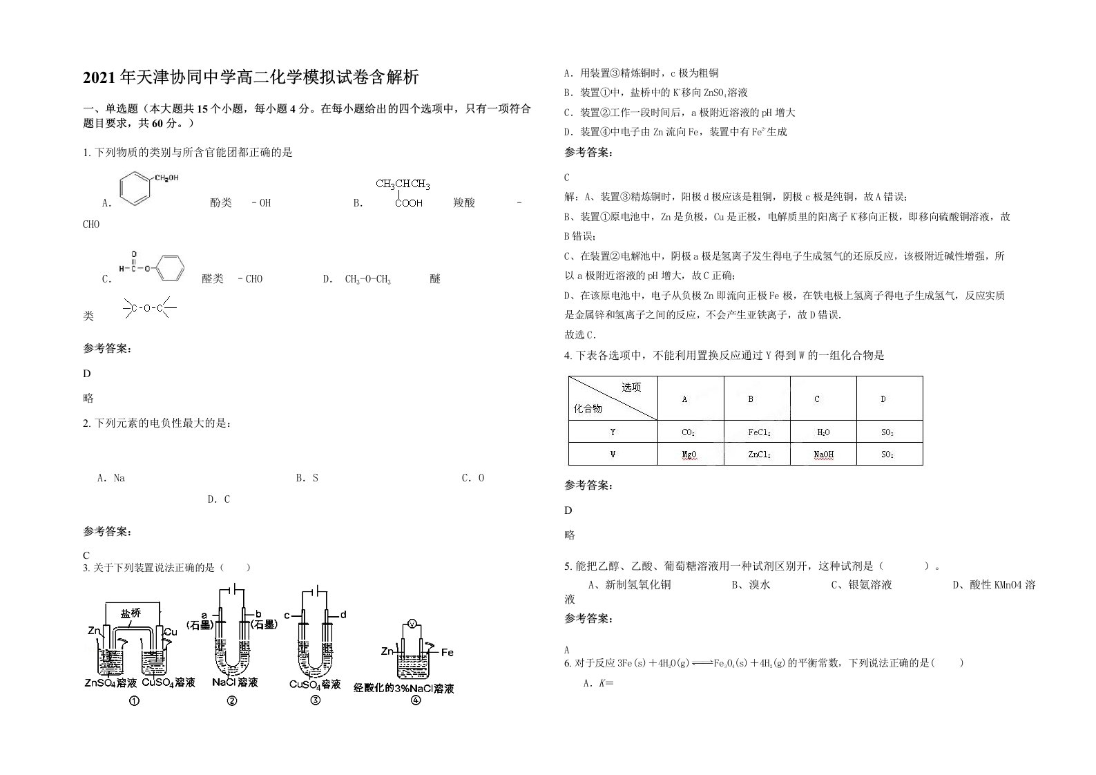 2021年天津协同中学高二化学模拟试卷含解析