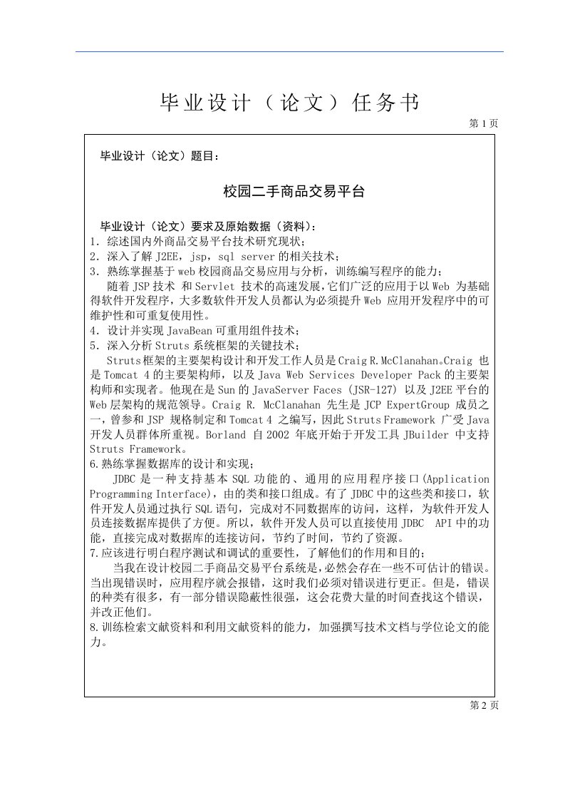 jsp校园二手商品交易平台计算机毕业设计任务书