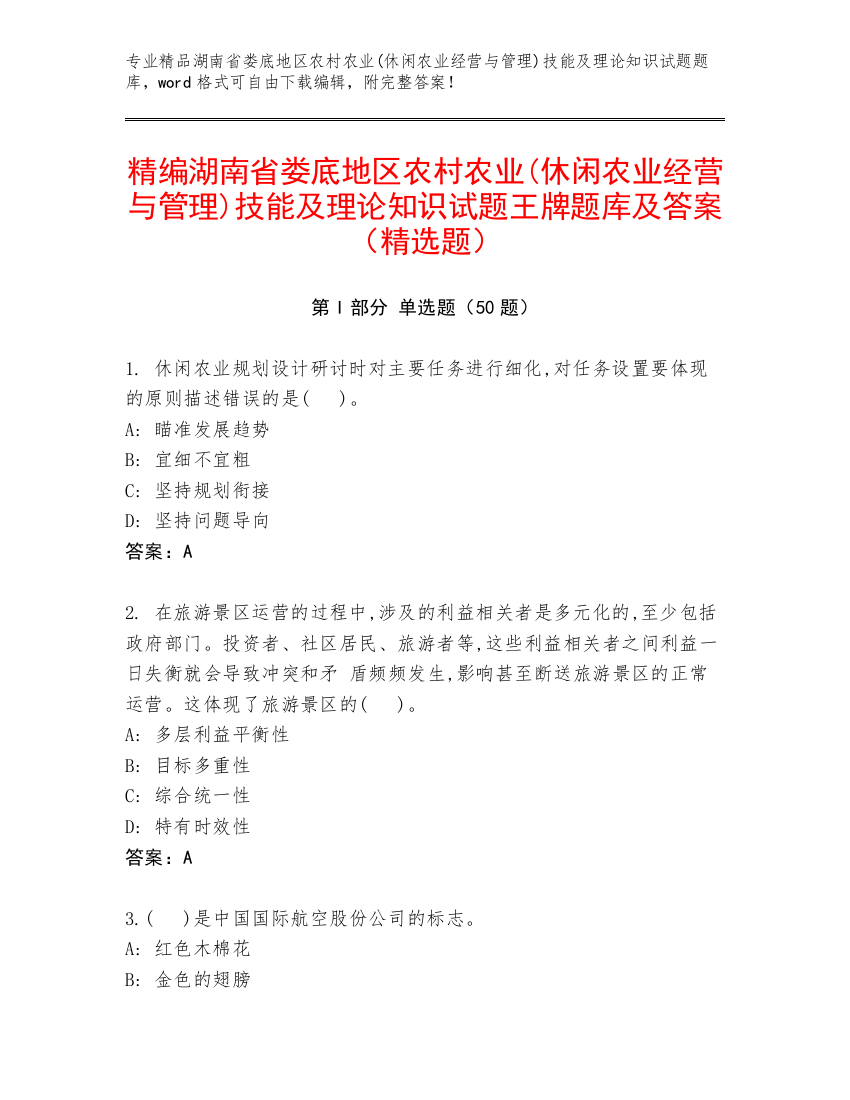 精编湖南省娄底地区农村农业(休闲农业经营与管理)技能及理论知识试题王牌题库及答案（精选题）