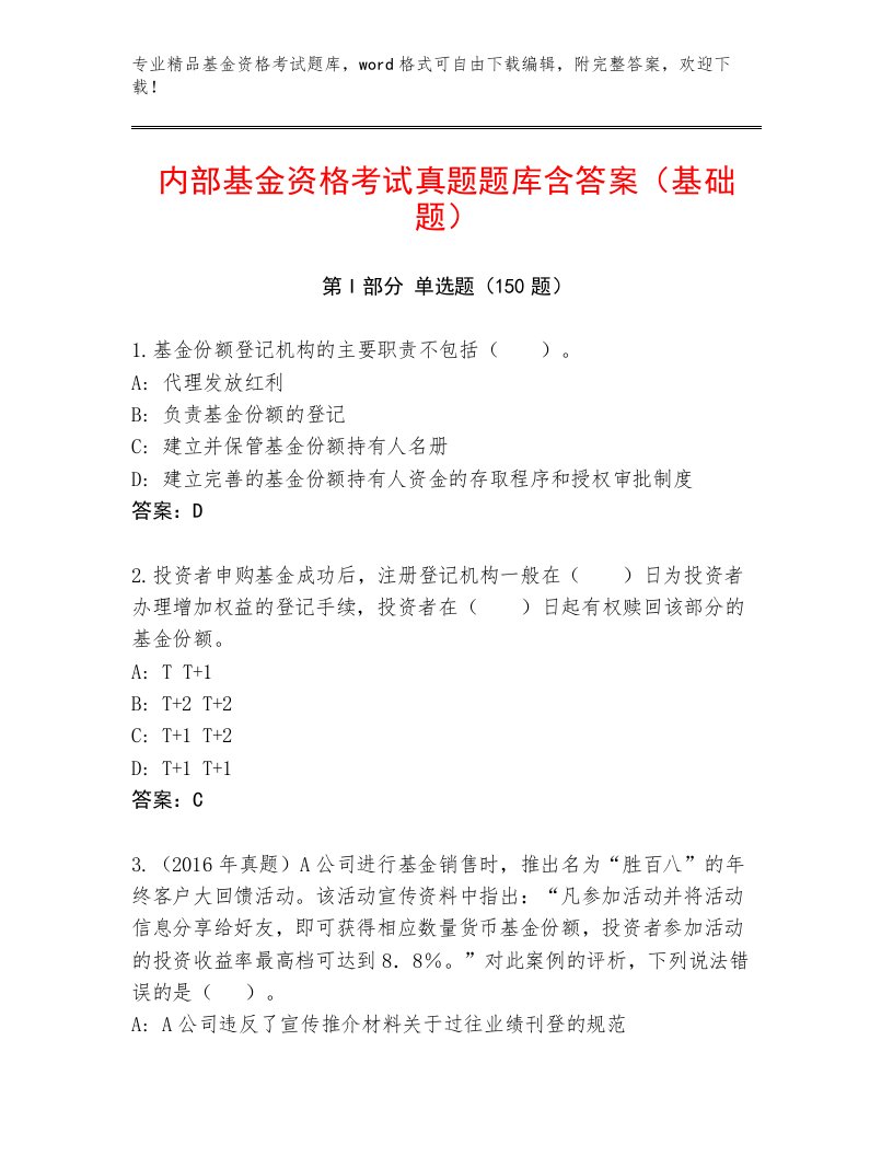 教师精编基金资格考试最新题库带答案（B卷）