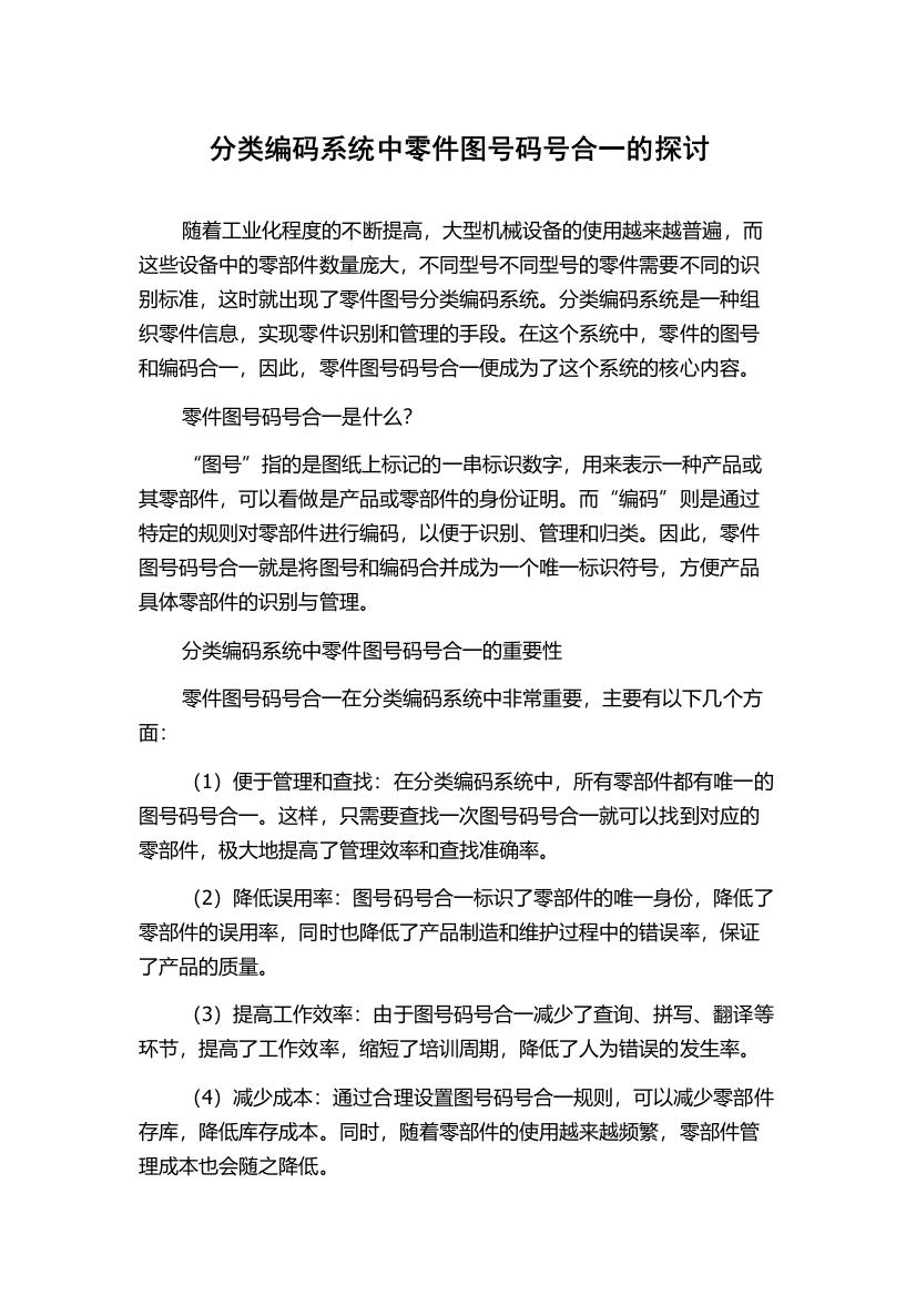 分类编码系统中零件图号码号合一的探讨