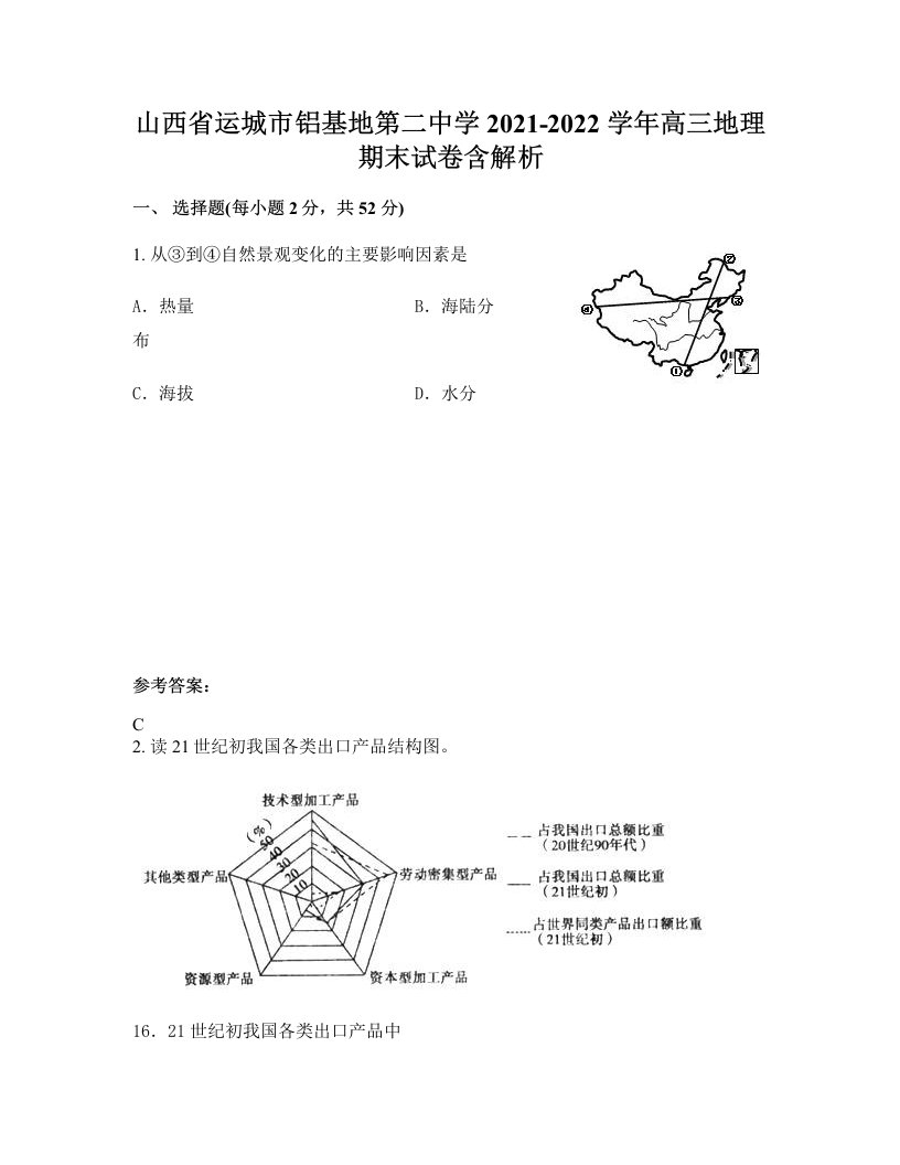 山西省运城市铝基地第二中学2021-2022学年高三地理期末试卷含解析