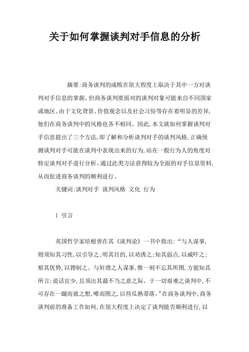 关于如何掌握谈判对手信息的分析