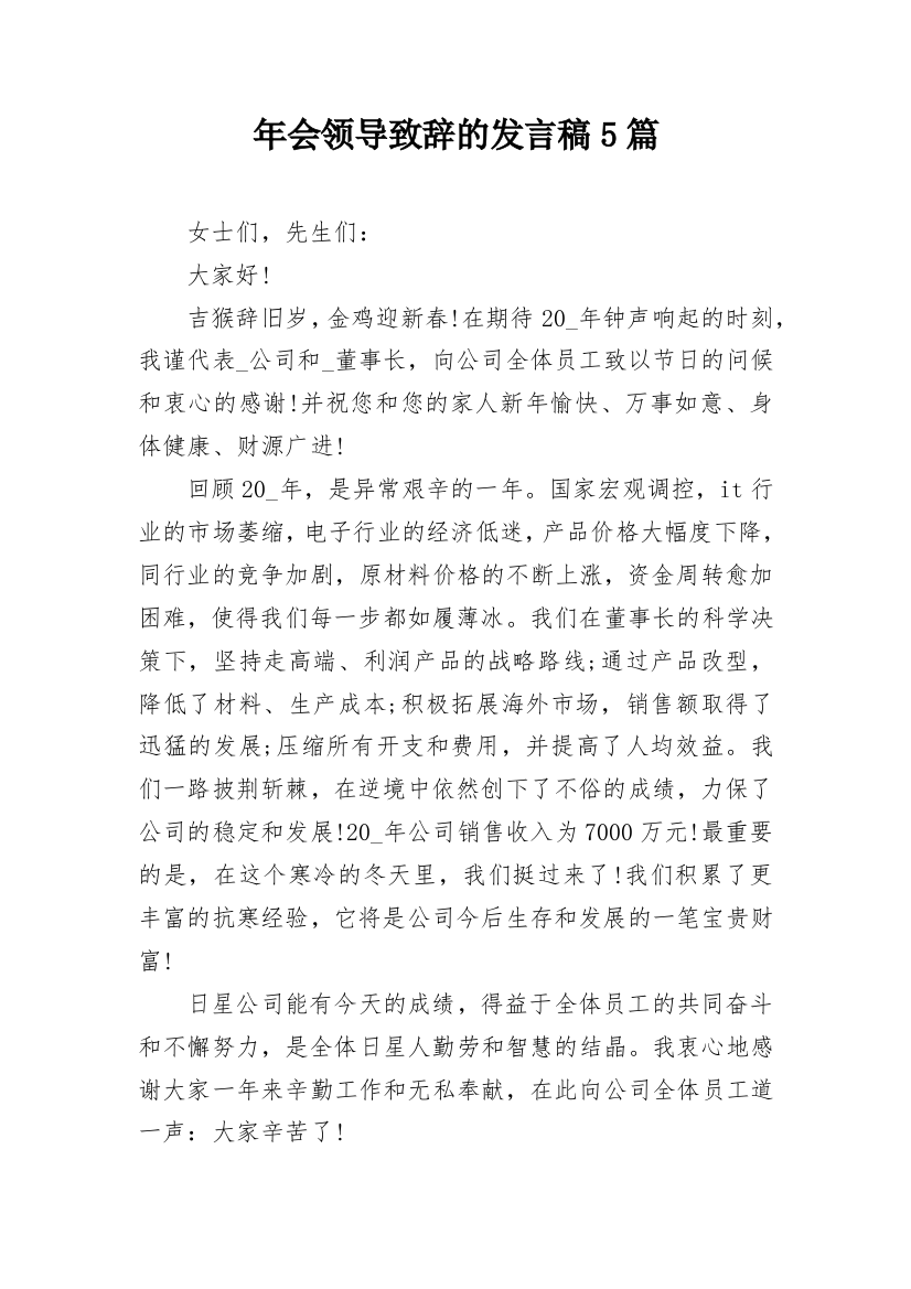 年会领导致辞的发言稿5篇