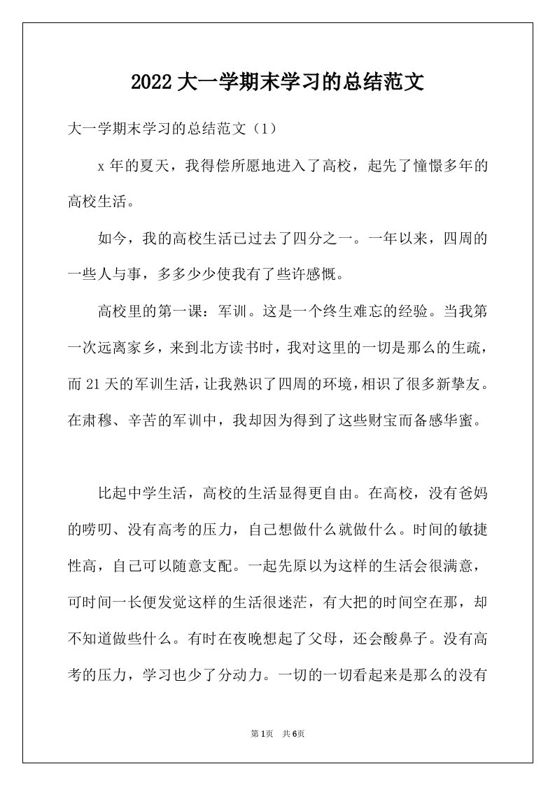 2022年大一学期末学习的总结范文