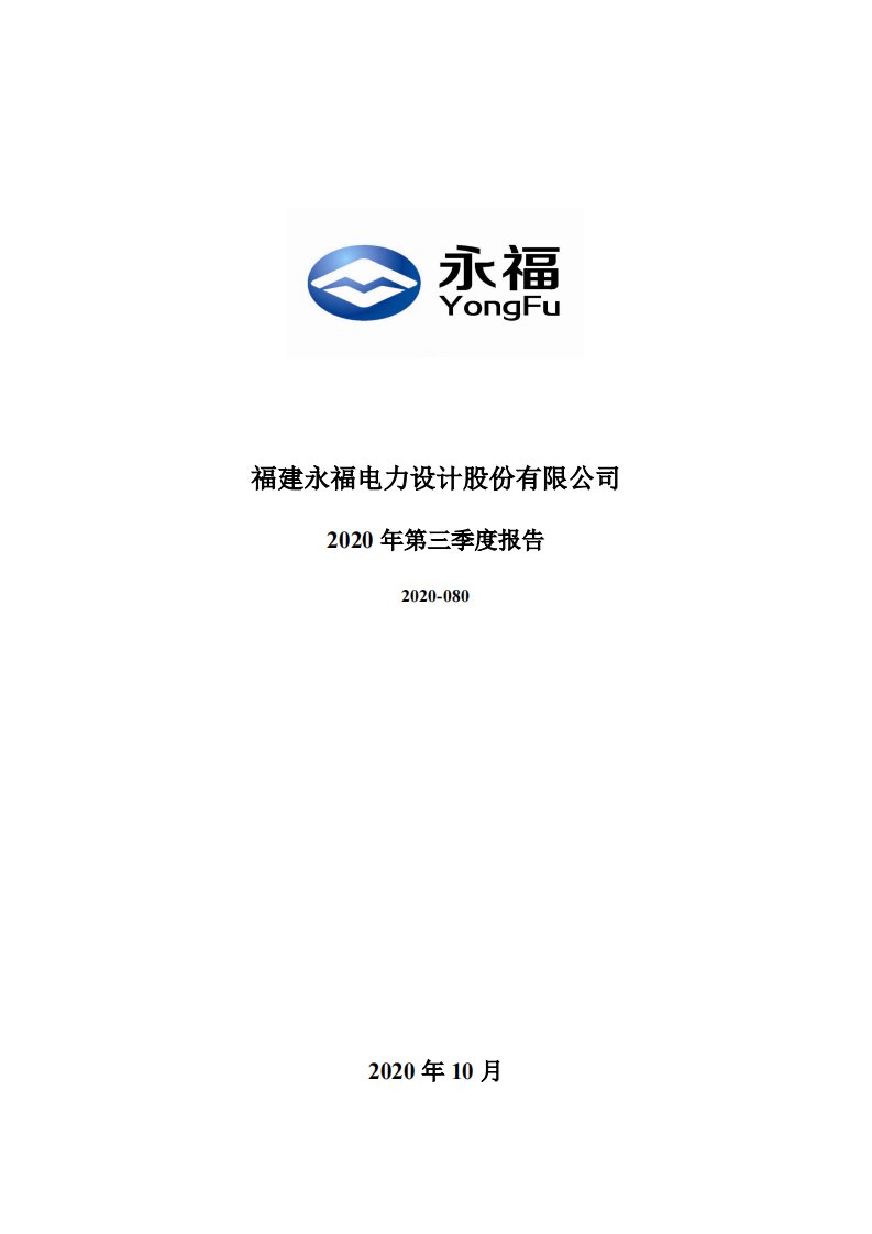 深交所-永福股份：2020年第三季度报告全文-20201029