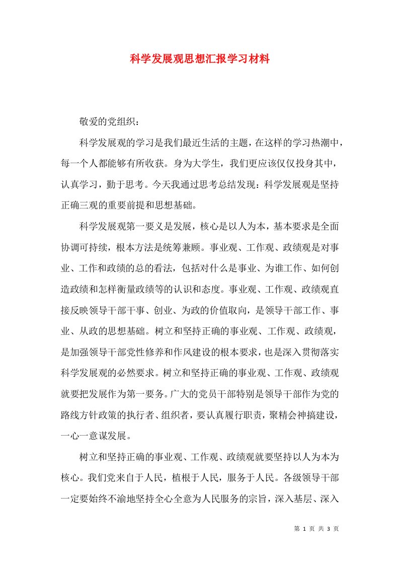 科学发展观思想汇报学习材料