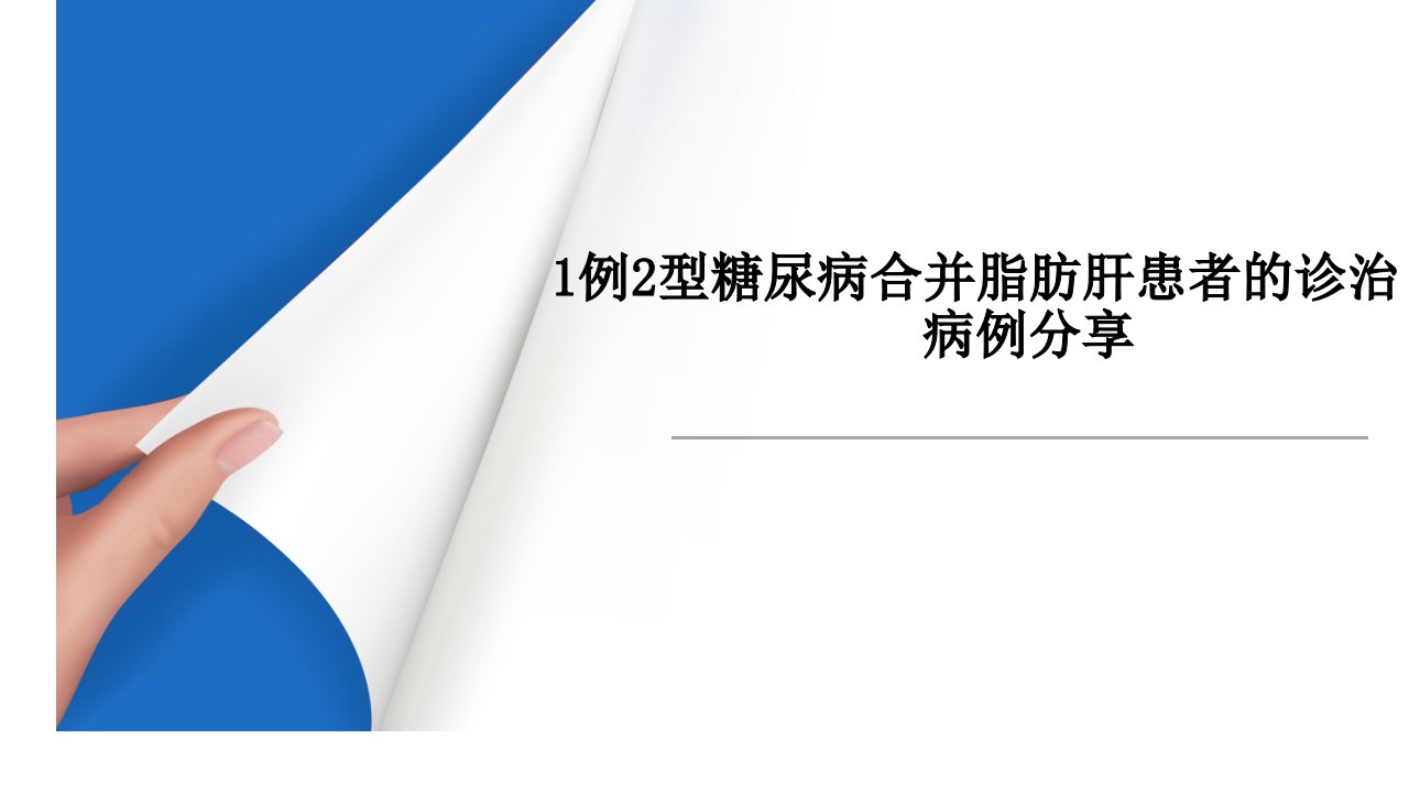 糖尿病合并脂肪肝患者的诊治病例分享课件