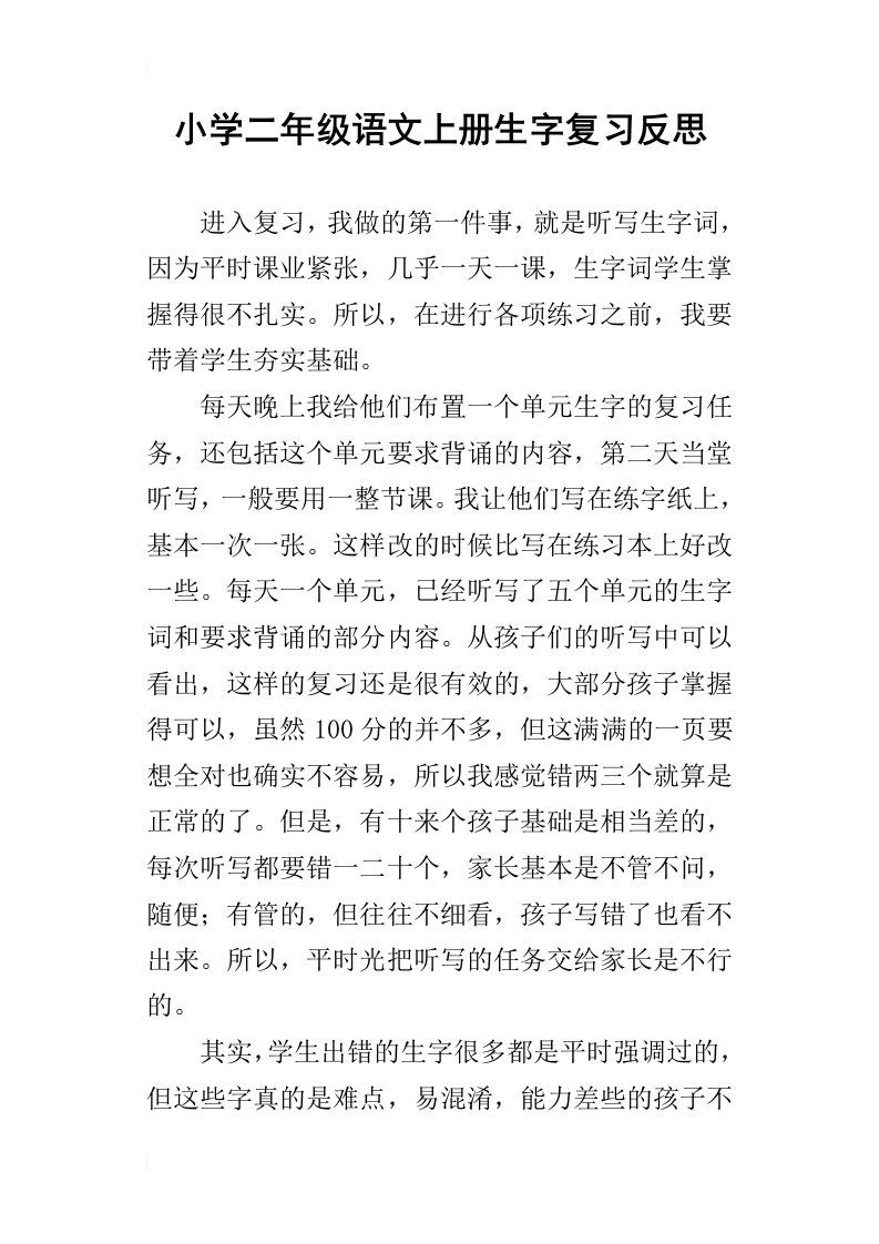 小学二年级语文上册生字复习反思