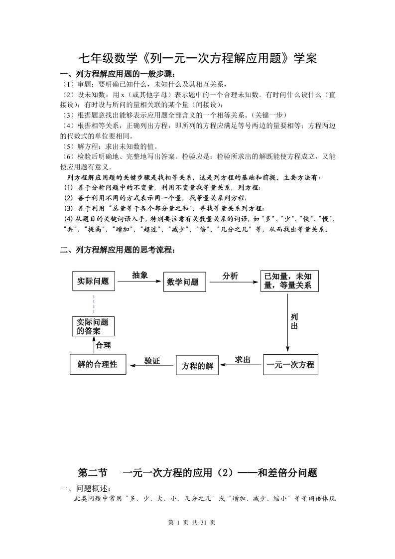 七年级数学《列一元一次方程解应用题》学案