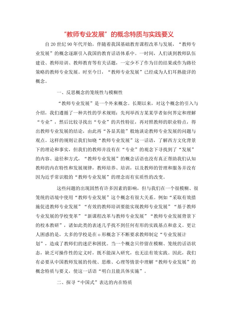 教师专业发展的概念特质与实践要义