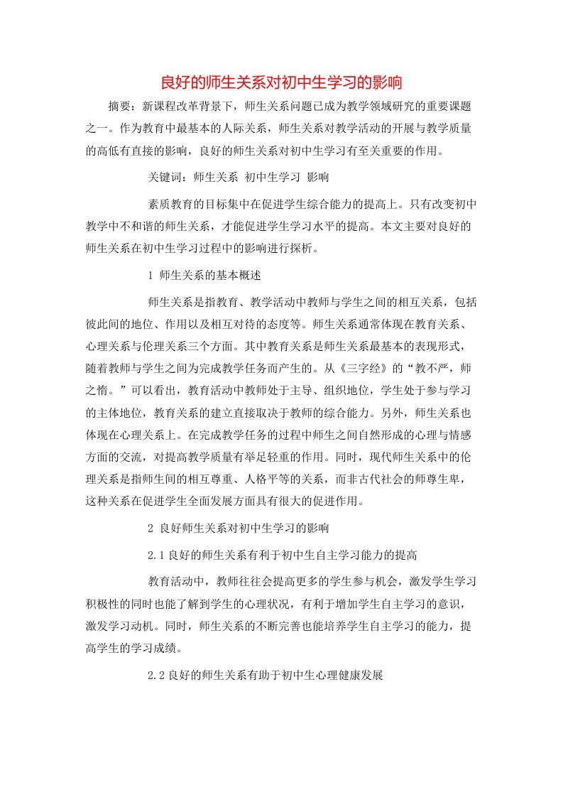 精选良好的师生关系对初中生学习的影响