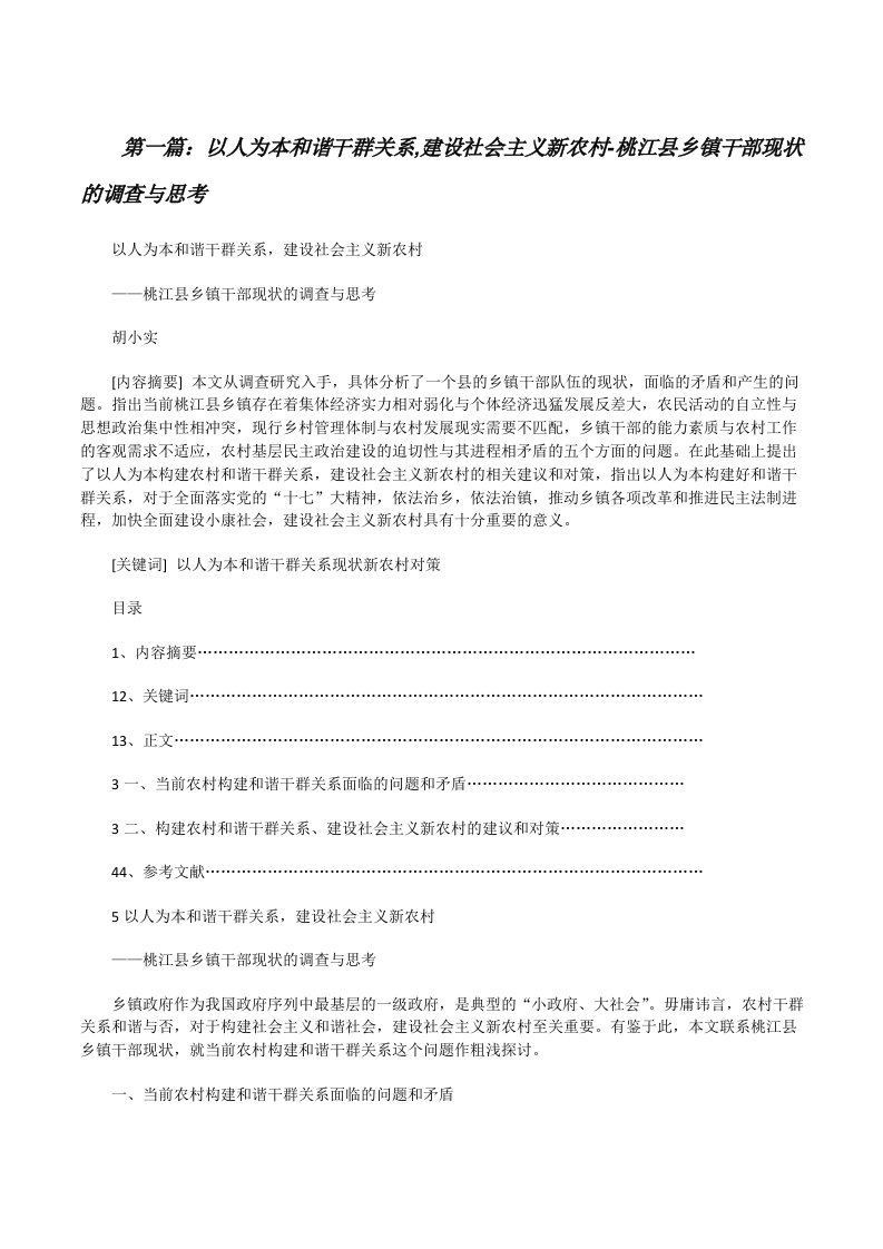 以人为本和谐干群关系,建设社会主义新农村-桃江县乡镇干部现状的调查与思考（含5篇）[修改版]