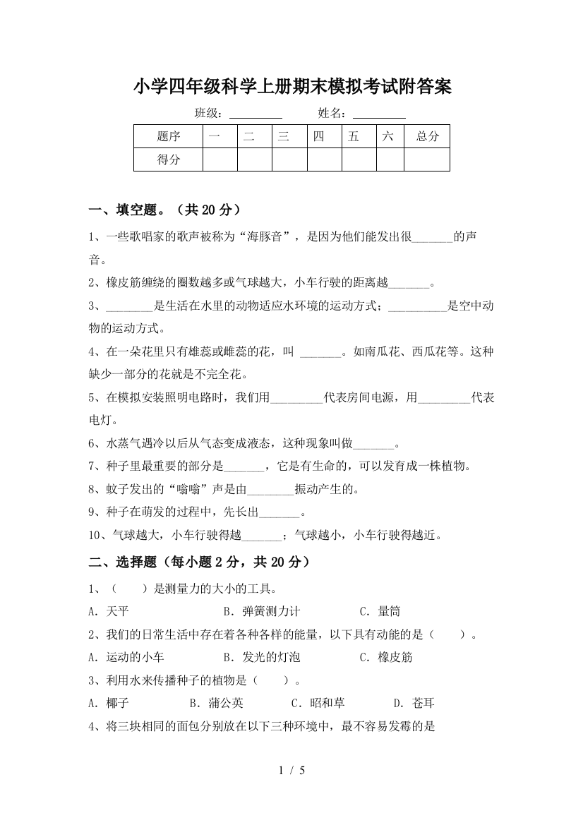 小学四年级科学上册期末模拟考试附答案