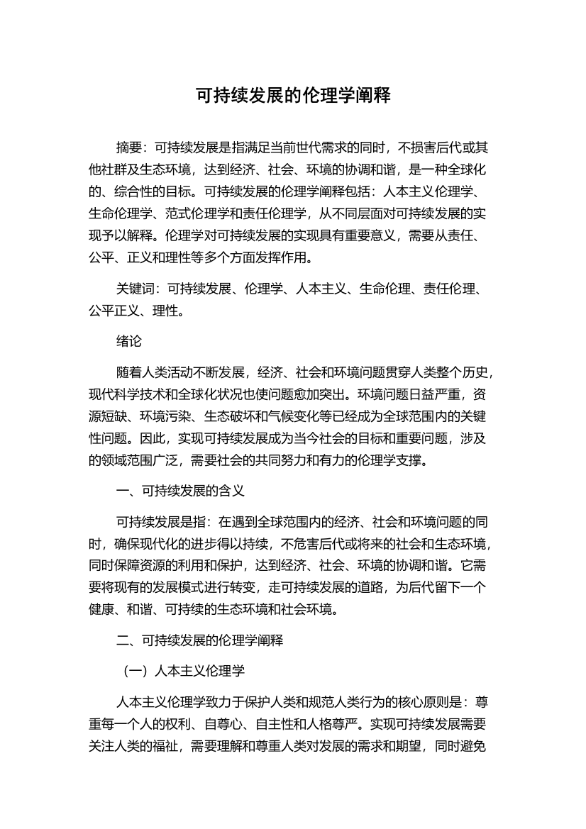 可持续发展的伦理学阐释