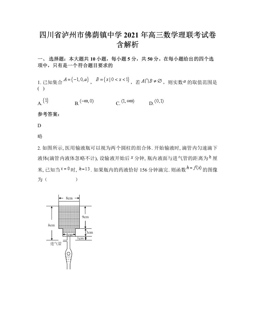 四川省泸州市佛荫镇中学2021年高三数学理联考试卷含解析