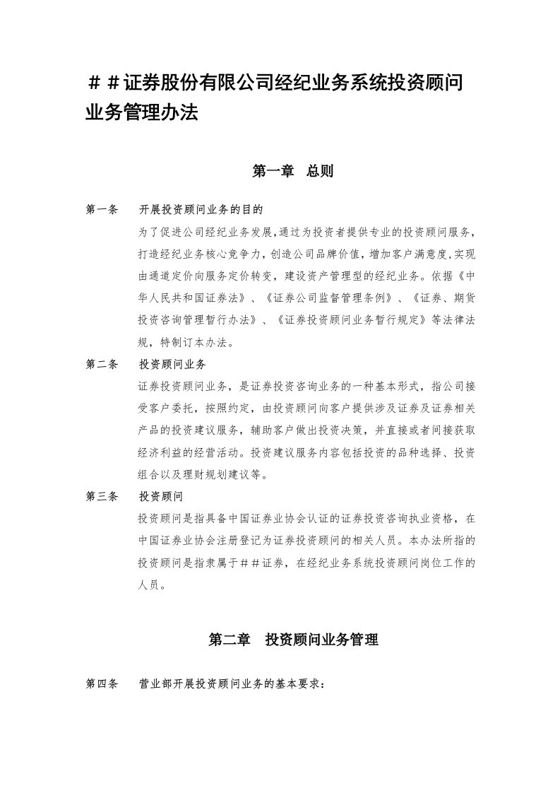 证券股份有限公司经纪业务系统投资顾问业务管理办法