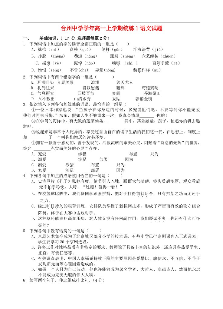 浙江省台州中学高一语文上学期第一次统练试题苏教版