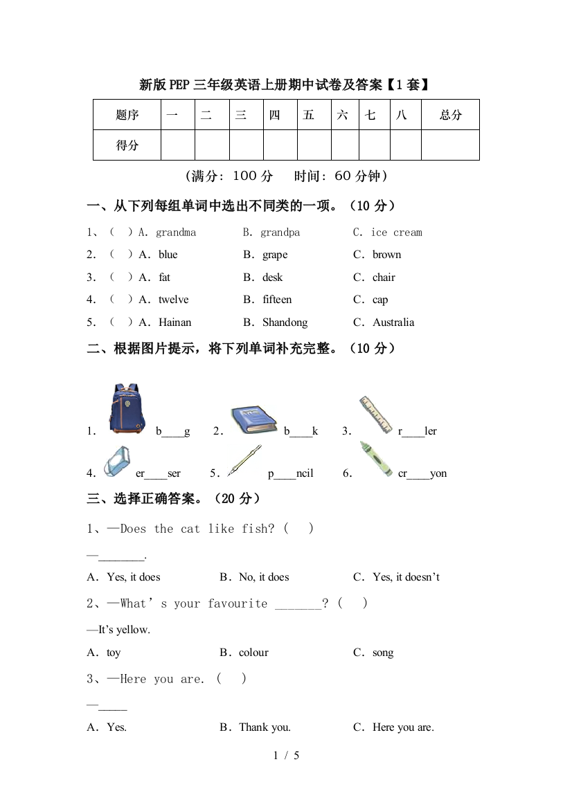 新版PEP三年级英语上册期中试卷及答案【1套】